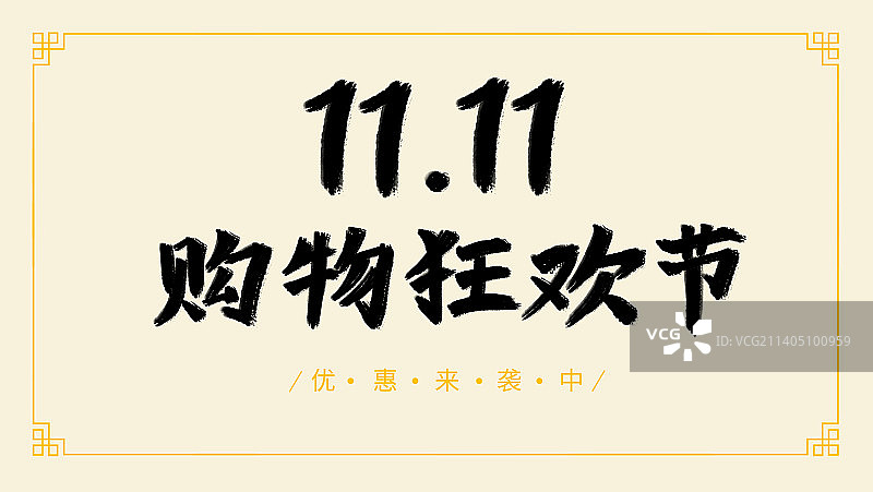 双十一购物狂欢节字体设计图片素材