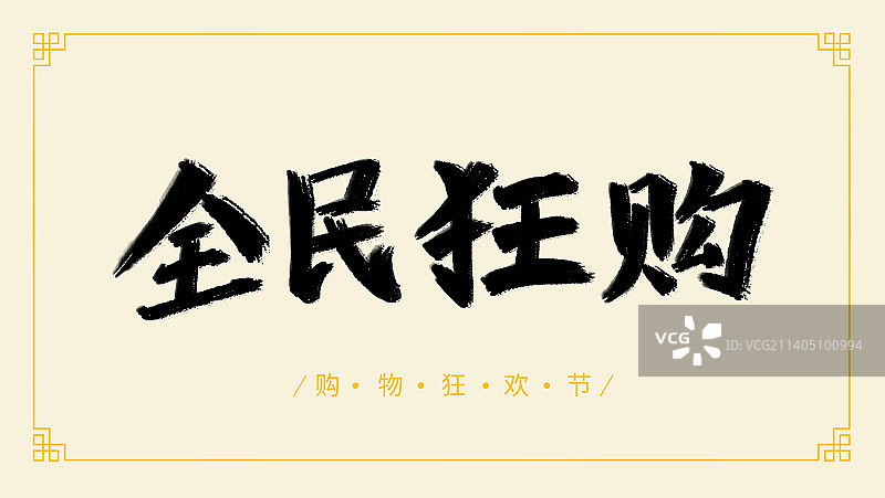 双十一购物狂欢节全民狂购字体设计图片素材