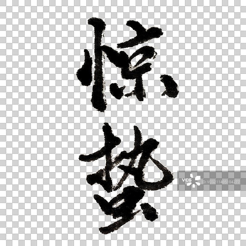 书法字体惊蛰图片素材