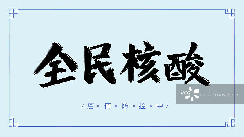 全民核酸抗击疫情口号文字字体设计图片素材