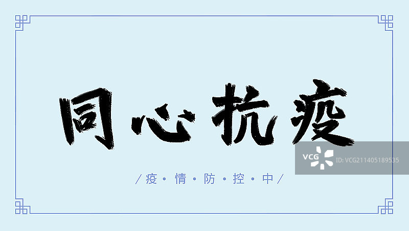 同心抗击疫情口号文字字体设计图片素材