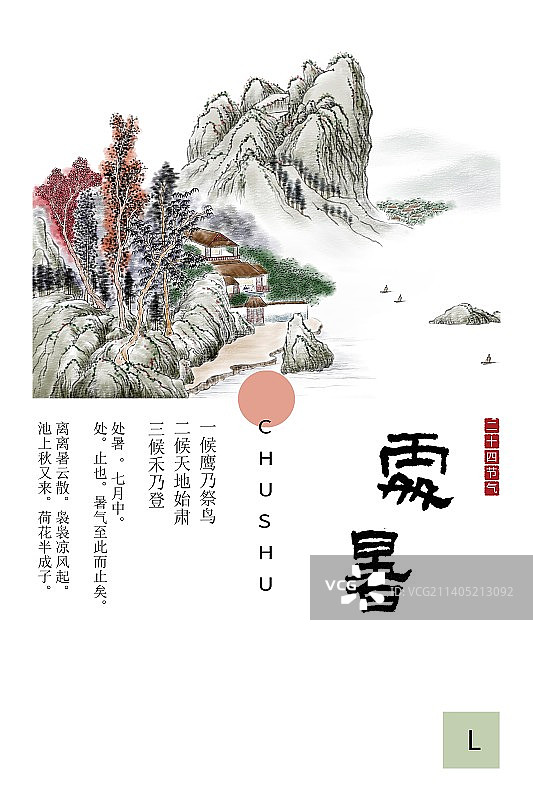 手绘水墨山水二十四节气插画海报处暑图片素材