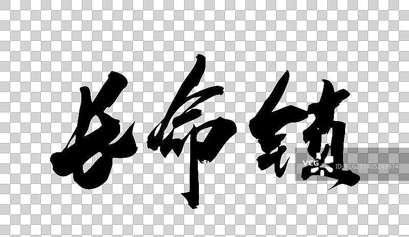 中国文化符号毛笔书写图片素材