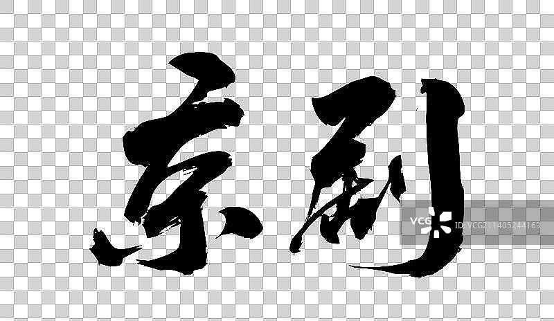中国文化符号毛笔书写图片素材