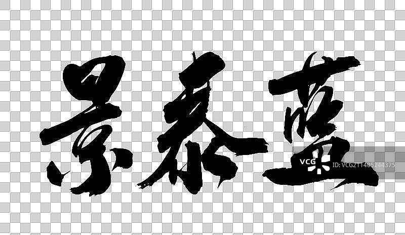 中国文化符号毛笔书写图片素材