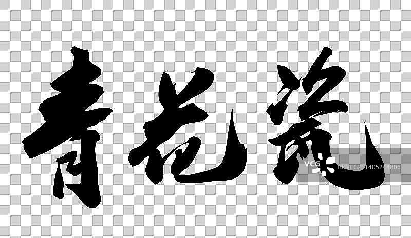 中国文化符号毛笔书写图片素材