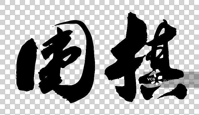 中国文化符号毛笔书写图片素材