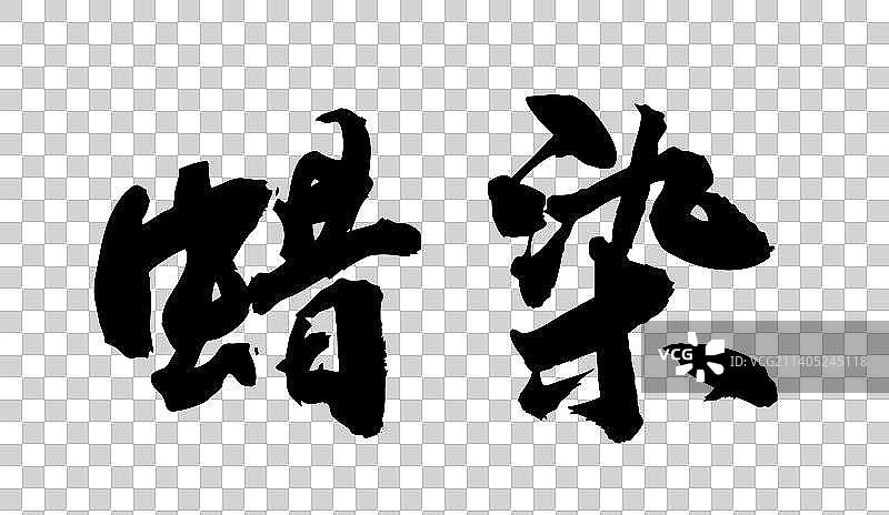 中国文化符号毛笔书写图片素材