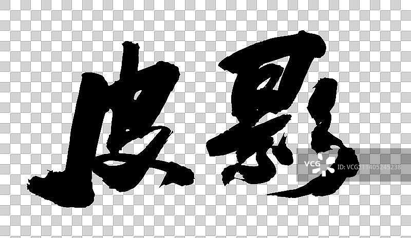 中国文化符号毛笔书写图片素材