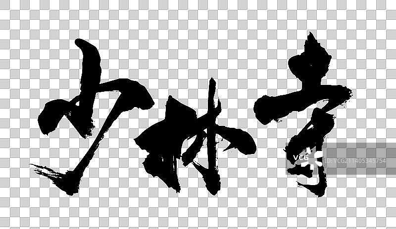 中国文化符号毛笔书写图片素材