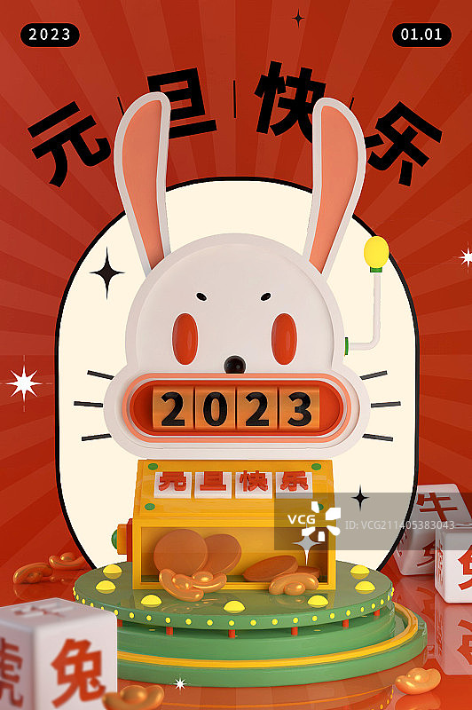2023年元旦卡通兔子形象海报模板图片素材