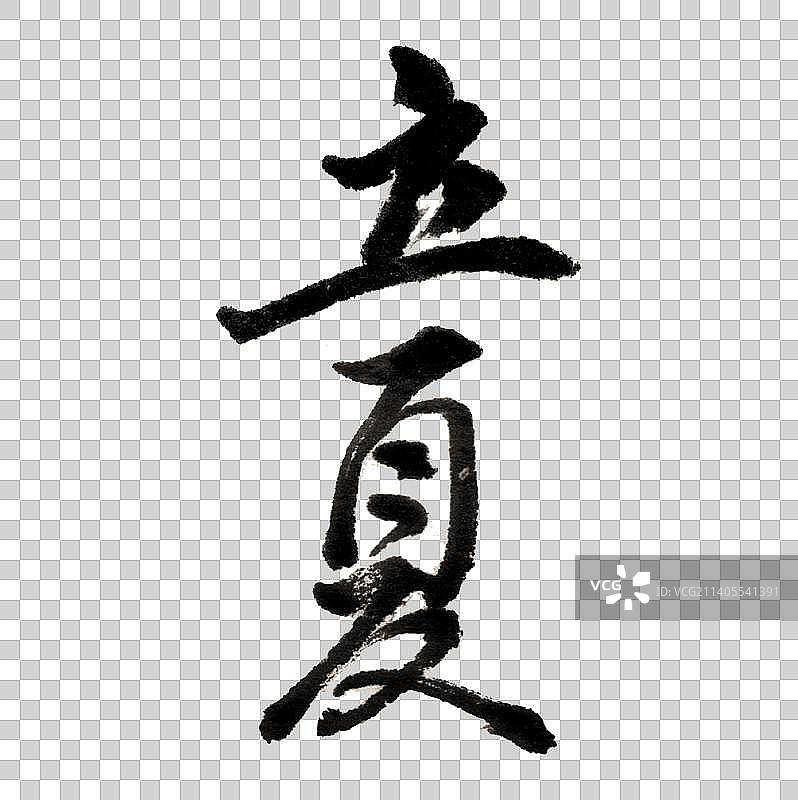 书法毛笔字二十四节气之立夏图片素材