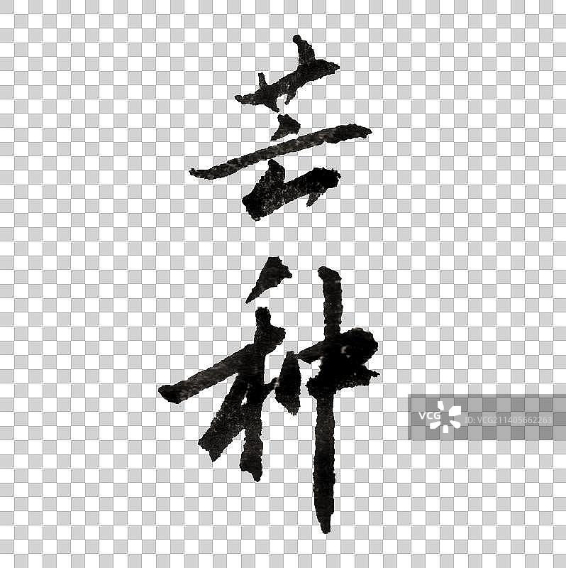 芒种书法字体图片素材