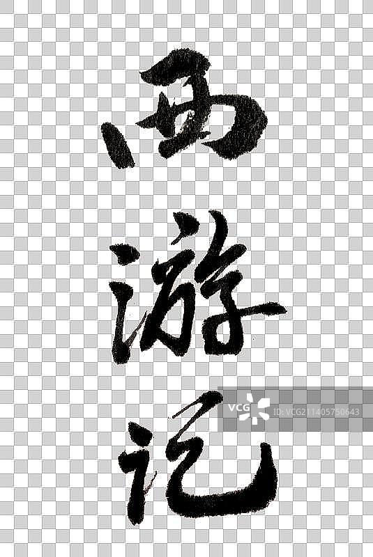 西游记书法字体手写图片素材