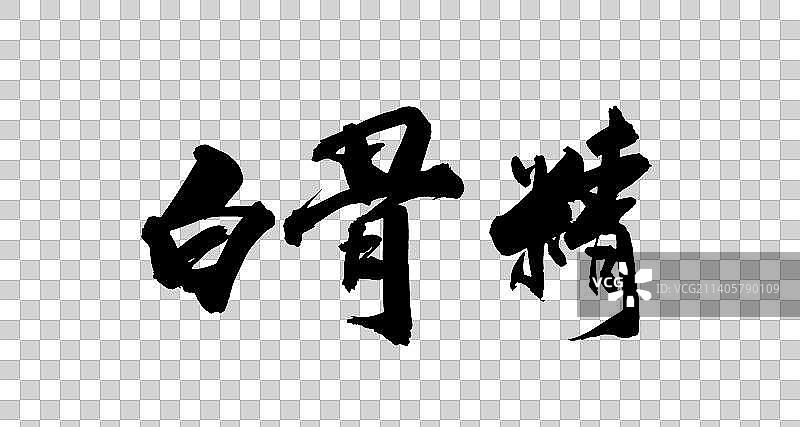 中国书法书写西游记人名图片素材