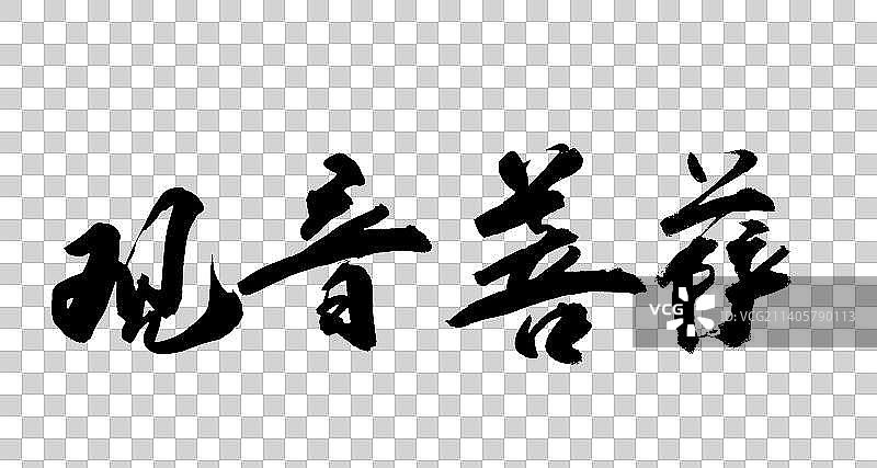 中国书法书写西游记人名图片素材