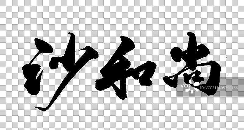 中国书法书写西游记人名图片素材