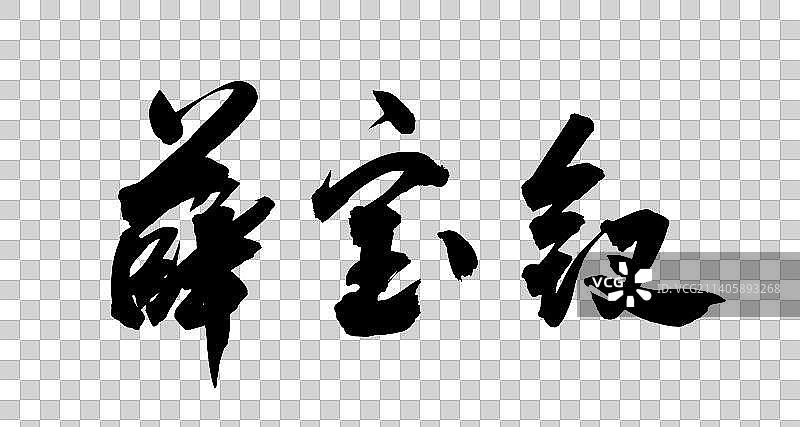 中国书法书写红楼梦12图片素材