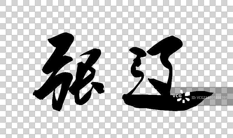 中国书法书写三国演义25图片素材