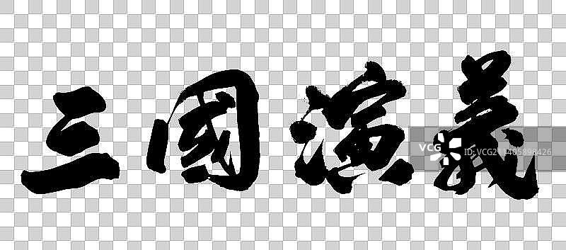 中国书法书写三国演义25图片素材
