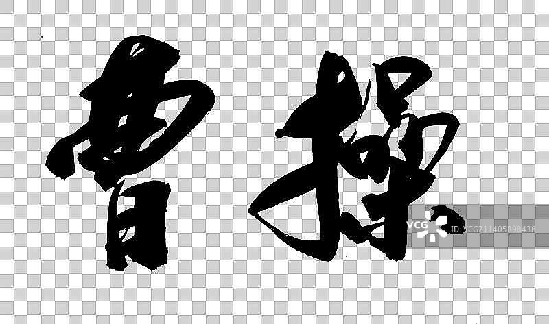 中国书法书写三国演义25图片素材