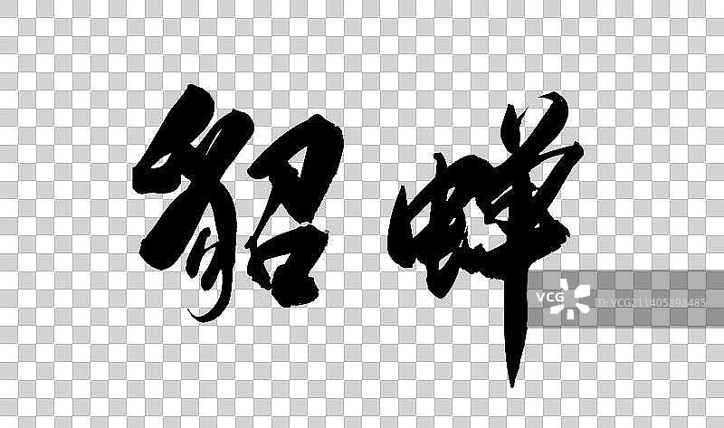 中国书法书写三国演义25图片素材