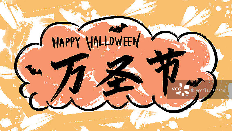 西方节日鬼节吸血鬼万圣节字体设计模板图片素材