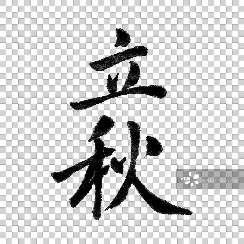 立秋书法字体图片素材