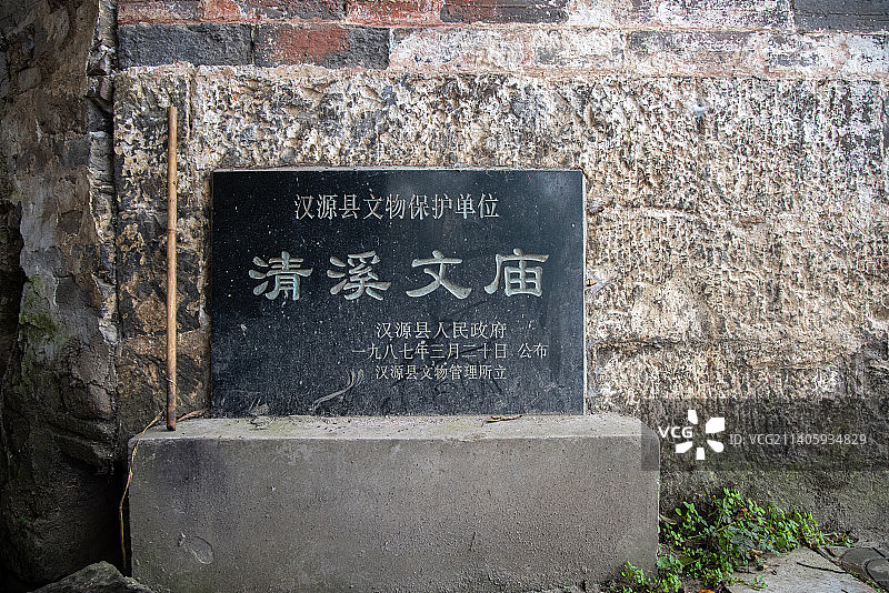四川雅安古迹：清溪文庙前的汉源县文物保护碑图片素材