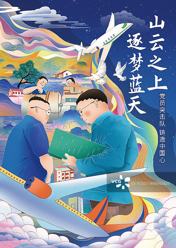 山云之山逐梦蓝天 一群穿蓝色衣服的工程师一起铸造中国心插画海报图片素材