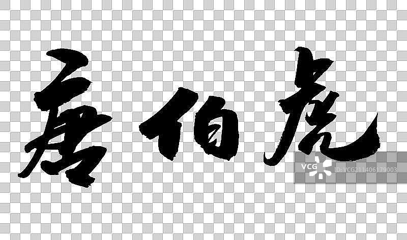 中国书法书写历史名人图片素材