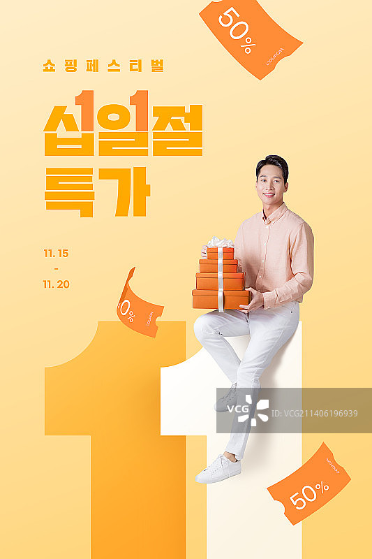 韩国男人双十一购物折扣海报图片素材