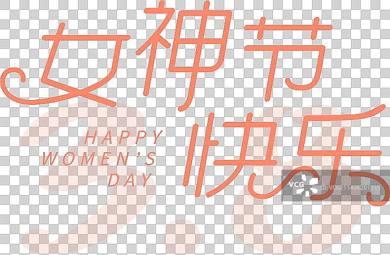 三月八号女神节妇女节快乐字体设计图片素材