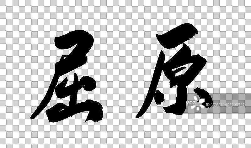 中国书法书写历史名人图片素材