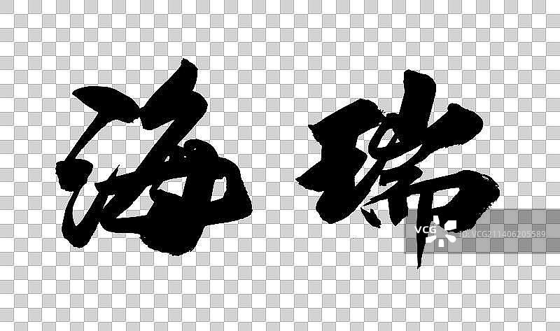 中国书法书写历史名人图片素材