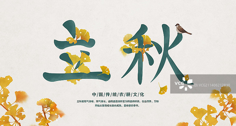 立秋节气文字展板图片素材