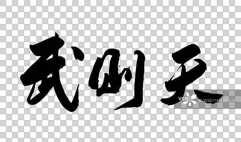 中国书法手写历史名人录图片素材