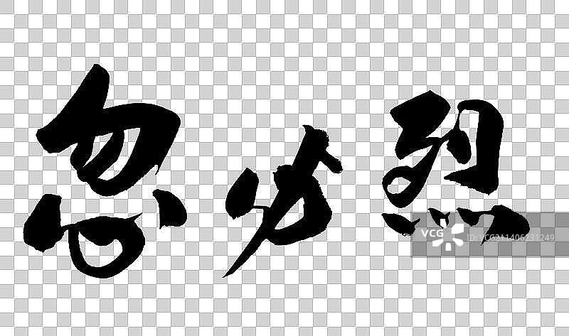 中国书法手写历史名人录图片素材