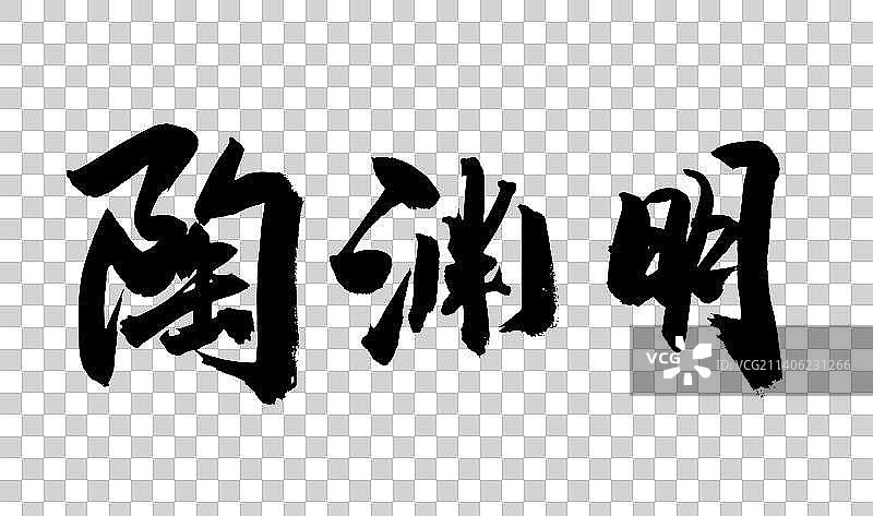 中国书法手写历史名人录图片素材