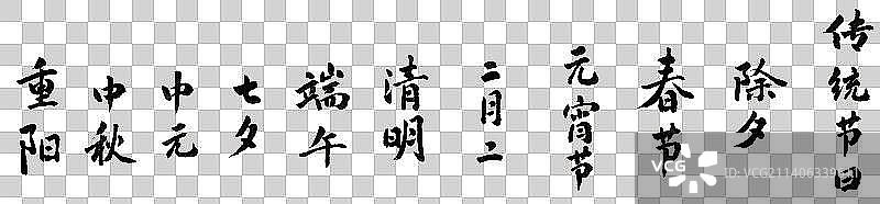中国传统节日手写书法字体图片素材