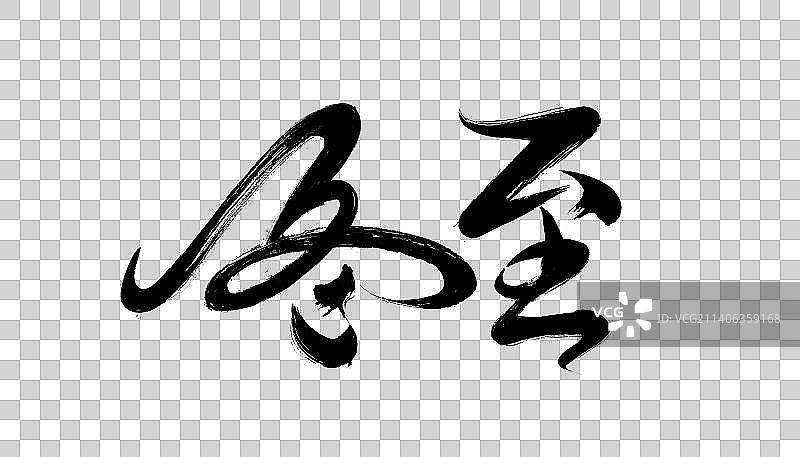 冬至水墨书法毛笔字体图片素材