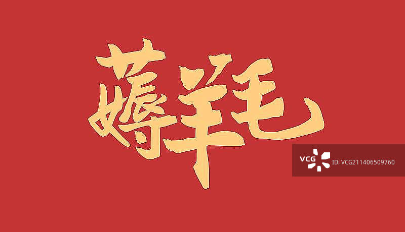 国风书法薅羊毛图片素材