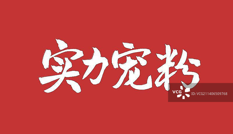 国风书法实力宠粉图片素材