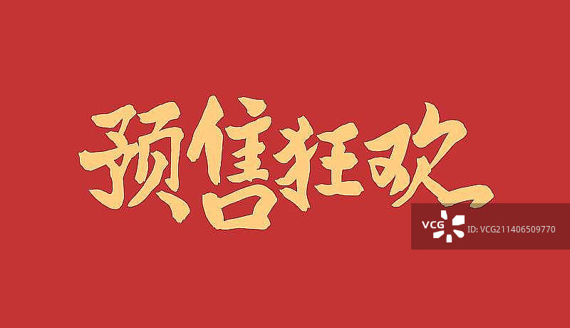 国风书法预售狂欢图片素材