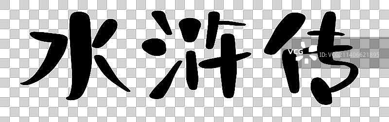 四大名著水浒传免抠png文字图片素材