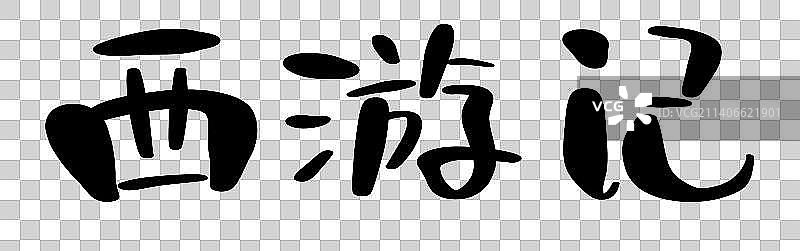 四大名著西游记免抠png文字图片素材