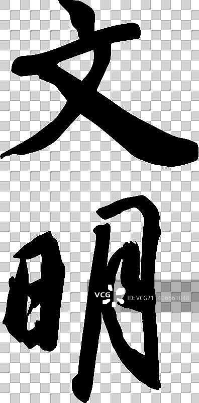 社会核心价值观书法字体图片素材