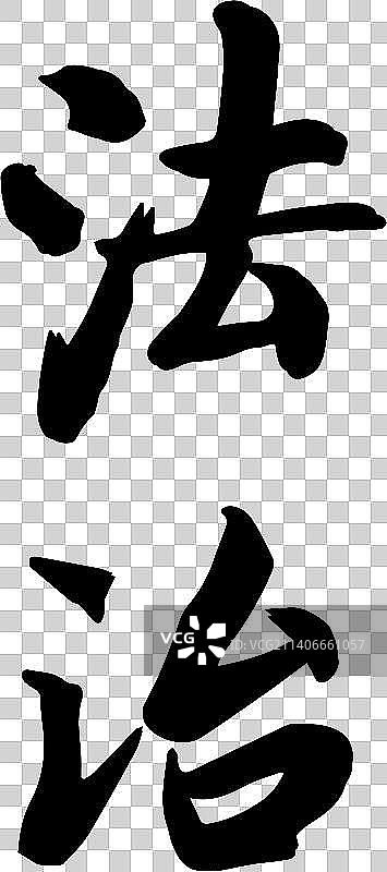 社会核心价值观书法字体图片素材