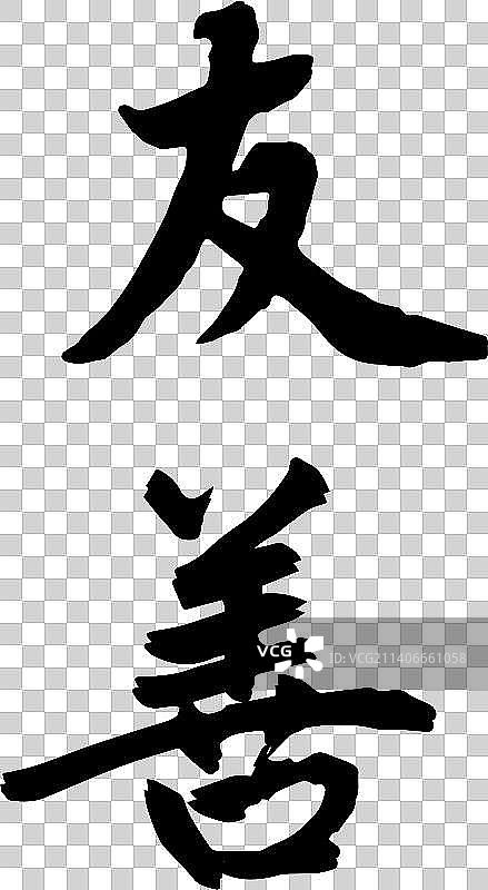 社会核心价值观书法字体图片素材