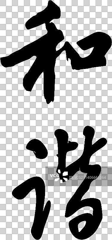 社会核心价值观书法字体图片素材